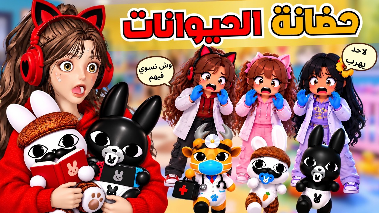 اشتغلنا مربيات في حضانة الحيوانات المسكونه 😱‼️ روبلوكس Roblox Animal Daycare