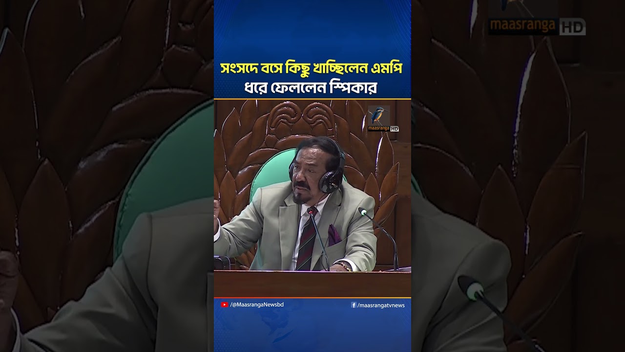 সংসদে বসে কিছু খাচ্ছিলেন এমপি, ধরে ফেললেন স্পিকার | Maasranga News