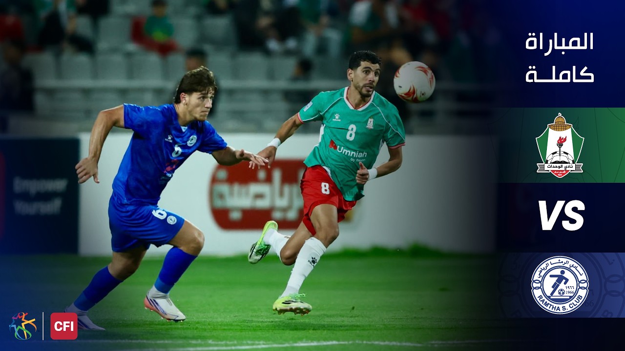 مباراة الوحدات و الرمثا | الدوري الأردني للمحترفين - سي أف أي | 2026-2027 |