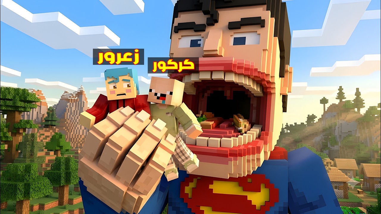 فلم ماين كرافت : سوبرمان العملاق سوف ياكل زعرور الصغير في لقمة واحدة ( كركور خائف ) 🔥😂