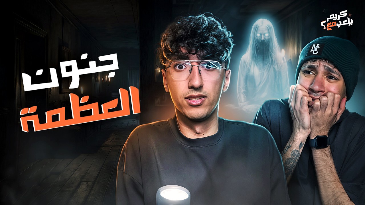 جنون العظمة | كريم يلعب مع مهاب شادي