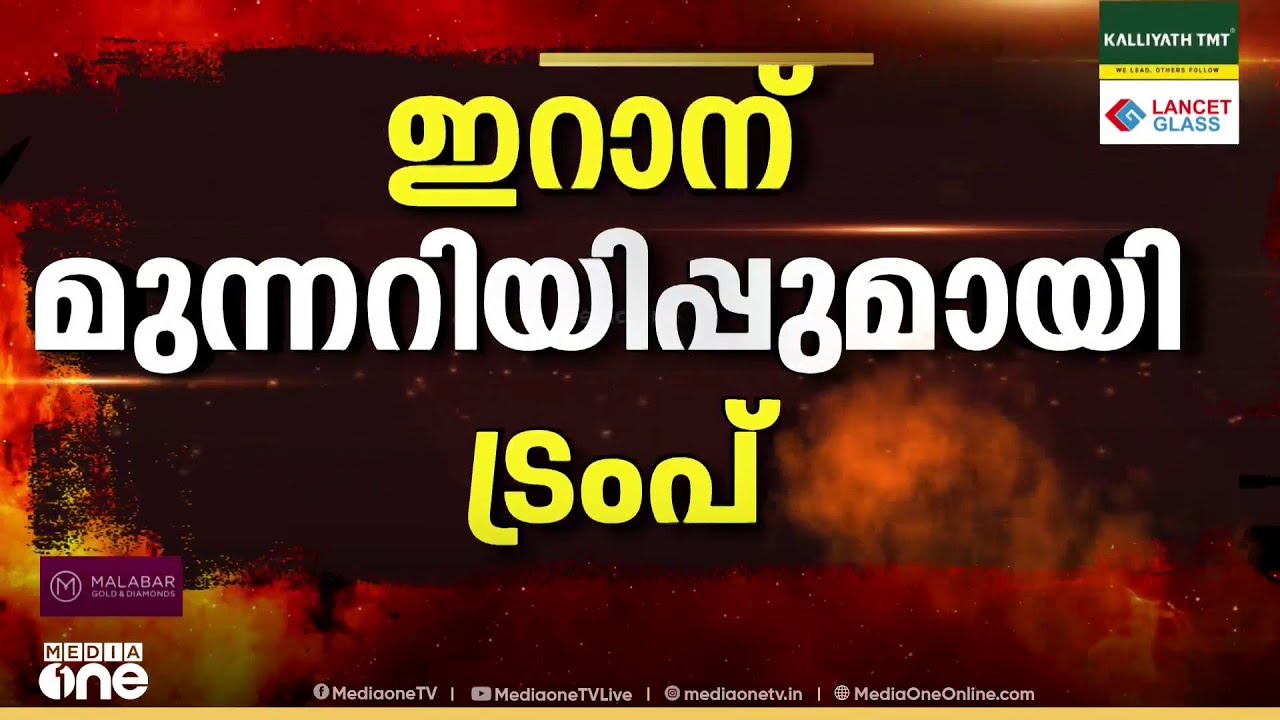 ഇറാന് മുന്നറിയിപ്പുമായി ട്രംപ്...