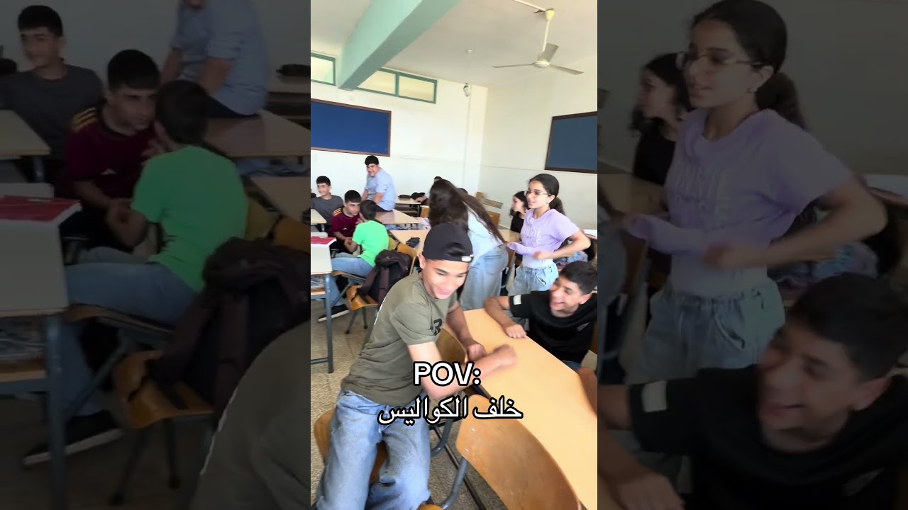 قبل تصوير بالصف هيك بصير… شو رأيكم ؟😂😂 #school #teacher #students #viral