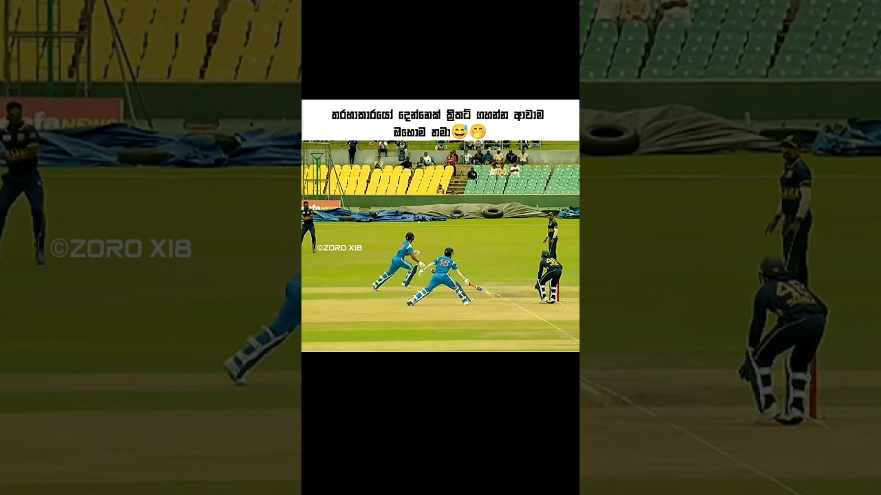 කෙහෙද මෙහෙ එන්නේ😅🤭#cricket #cricketshorts #trending