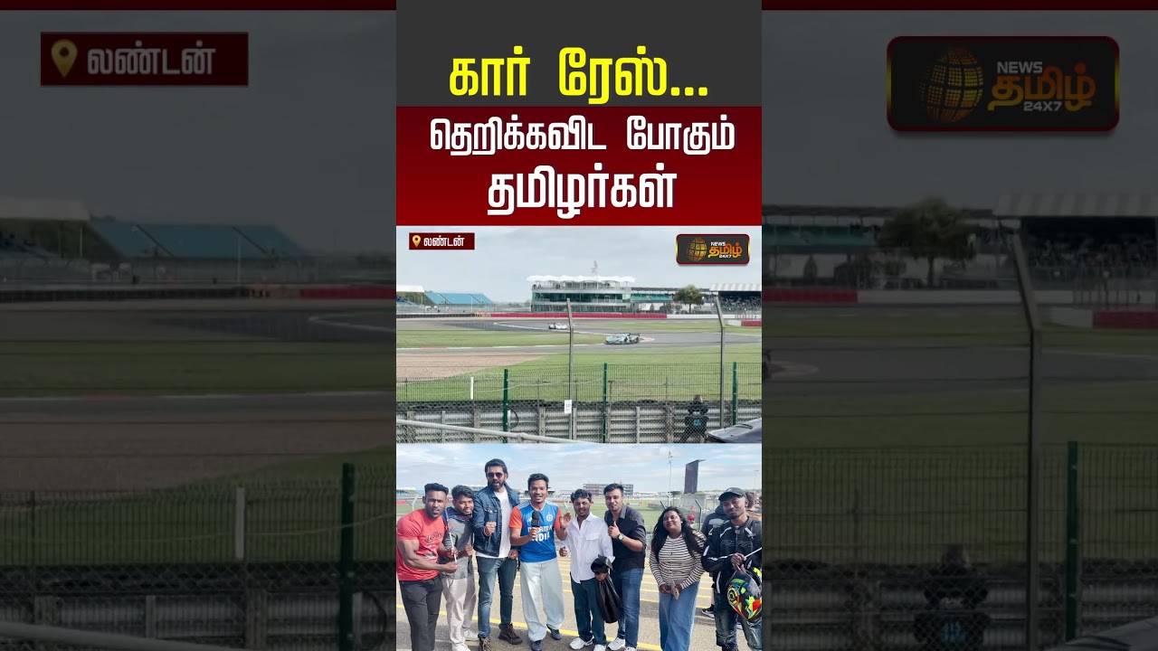 AjithKumar | CMVijay | London | கார் ரேஸ்... தெறிக்கவிட போகும் தமிழர்கள்..!!