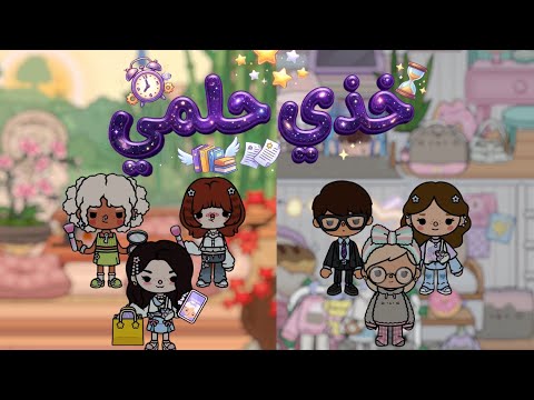 خذي حلمي 💜✨⭐️| فشلتني عند صديقاتنا 😰💔 - الحلقة 3 / قصص توكا بوكا 