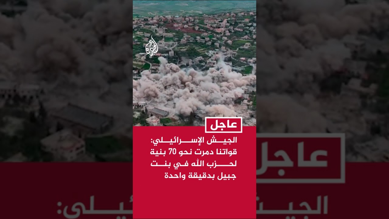 الجيش الإسرائيلي: قواتنا دمرت نحو 70 بنية لحزب الله في بنت جبيل بدقيقة واحدة