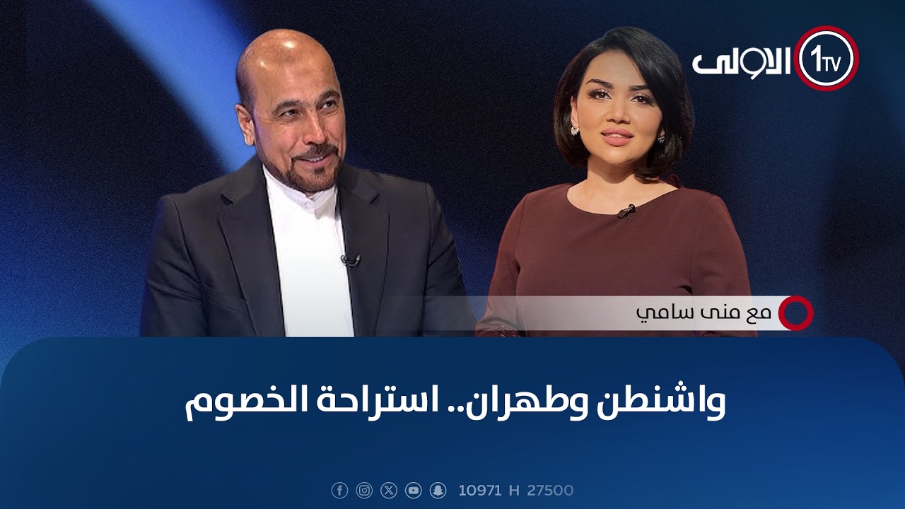 واشنطن وطهران.. استراحة الخصوم | #مع_منى_سامي