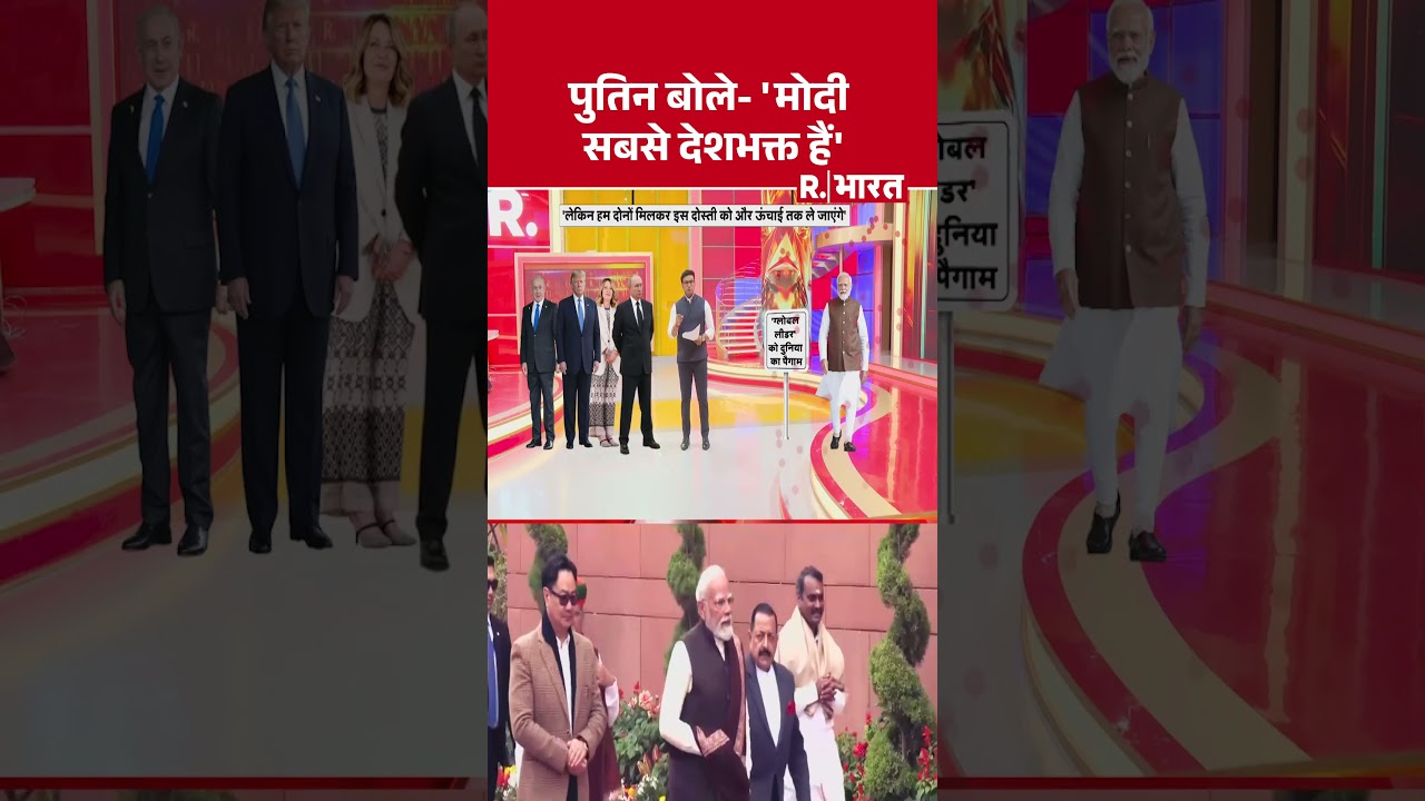 PM Modi's 76th Birthday: पुतिन बोले- 'मोदी सबसे देशभक्त हैं' #shorts #pmmodi #putin #viralvideo