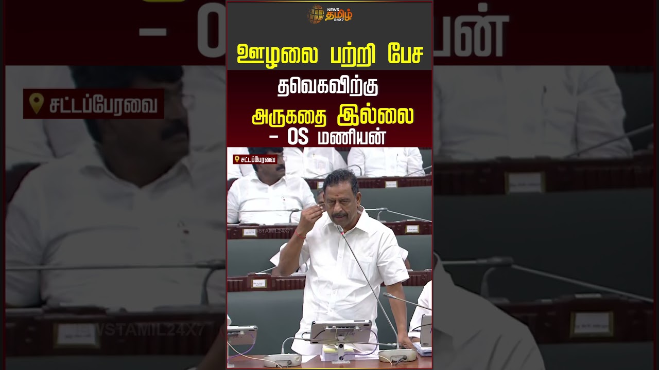 TVK | CM Vijay | "ஊழலை பற்றி பேச தவெகவிற்கு அருகதை இல்லை.. " | OS Manian | ADMK | #shorts