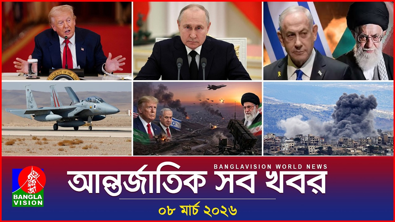 আন্তর্জাতিক সব খবর | Banglavision World News | 08 March 2026 | International News Bulletin