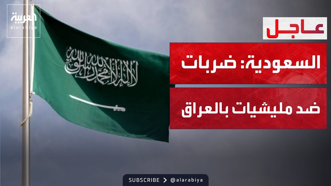 الدفاع السعودية: تنفيذ ضربات ضد مليشيات في العراق بالتعاون مع الجيش الأميركي