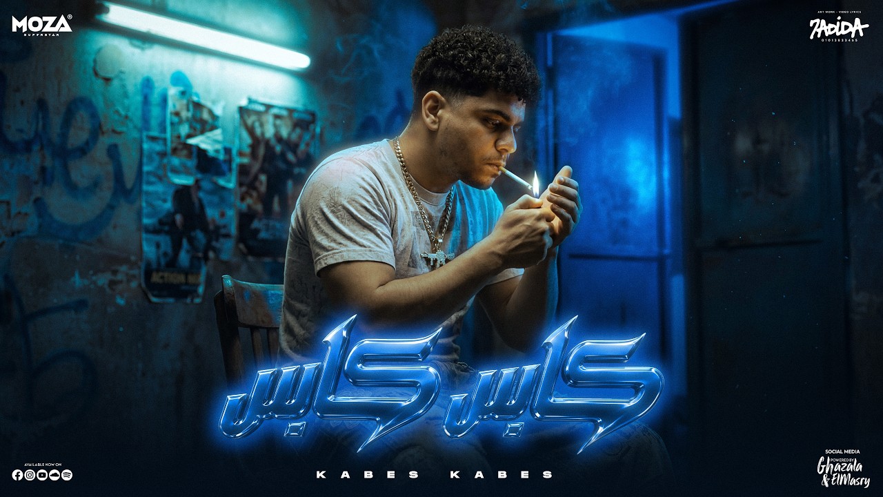 كابس كابس بنفسي ( قالو عليا كلام ) احمد موزه السلطان - توزيع دولسي برودكشن Official Video