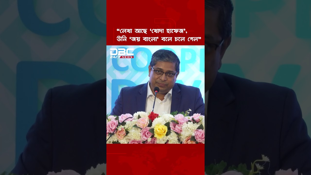 “লেখা আছে ‘খোদা হাফেজ’, উনি ‘জয় বাংলা’ বলে চলে গেল” | DBC NEWS