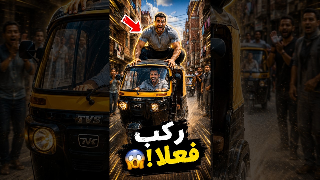 العملاق ركب التوك توك... والكارثة حصلت ! 😱🛺