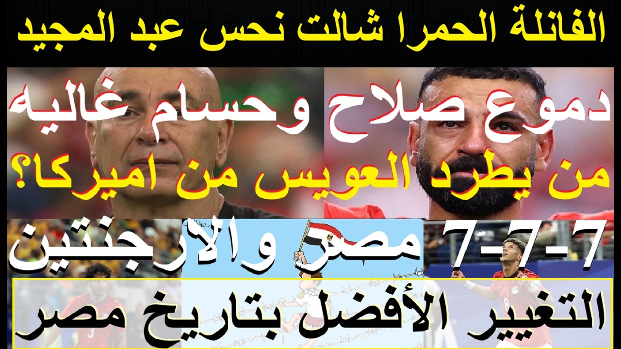 احسن تغيير فى تاريخ المنتخب, من يطرد العويس الصحفى الوقح من اميركا؟ 7-7-7 مصر والارجنتين #علاء_صادق