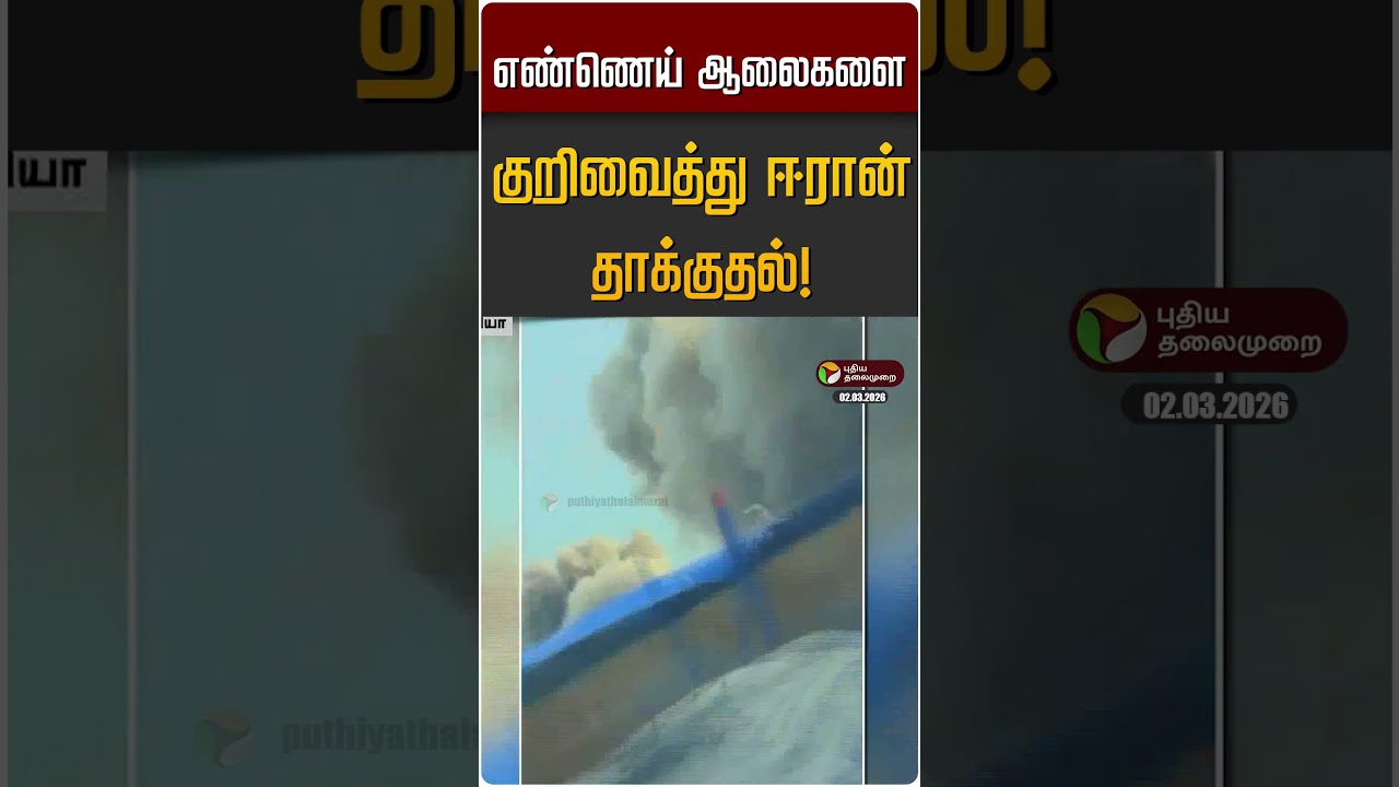 எண்ணெய் ஆலைகளை குறிவைத்து ஈரான் தாக்குதல்! | Iran | Israel