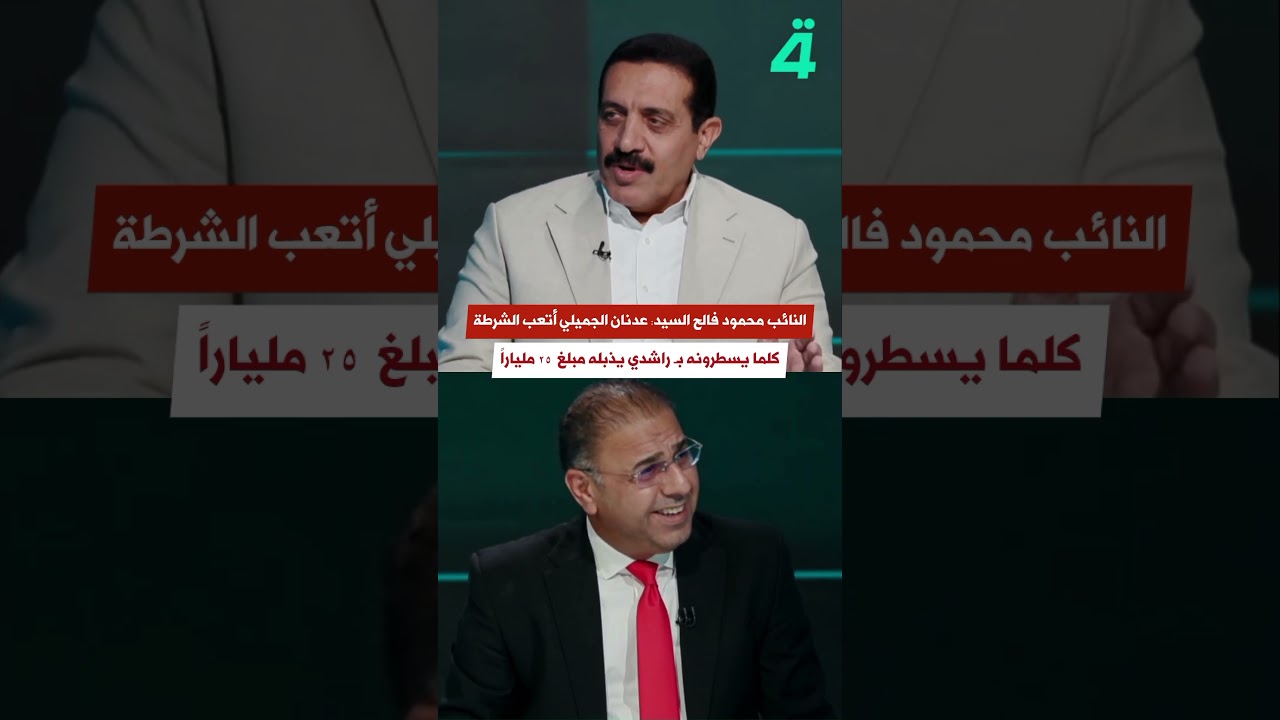النائب محمود فالح السيد: عدنان الجميلي أتعب الشرطة كلما يسطرونه يذب 25 ملياراً #shorts