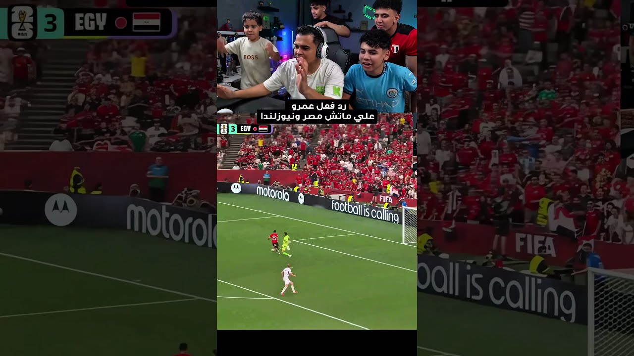 رد فعل عمرو علي ماتش مصر ونيوزلاندا 🔥 لايك وكومنت للفيديو يحبايبي ❤️