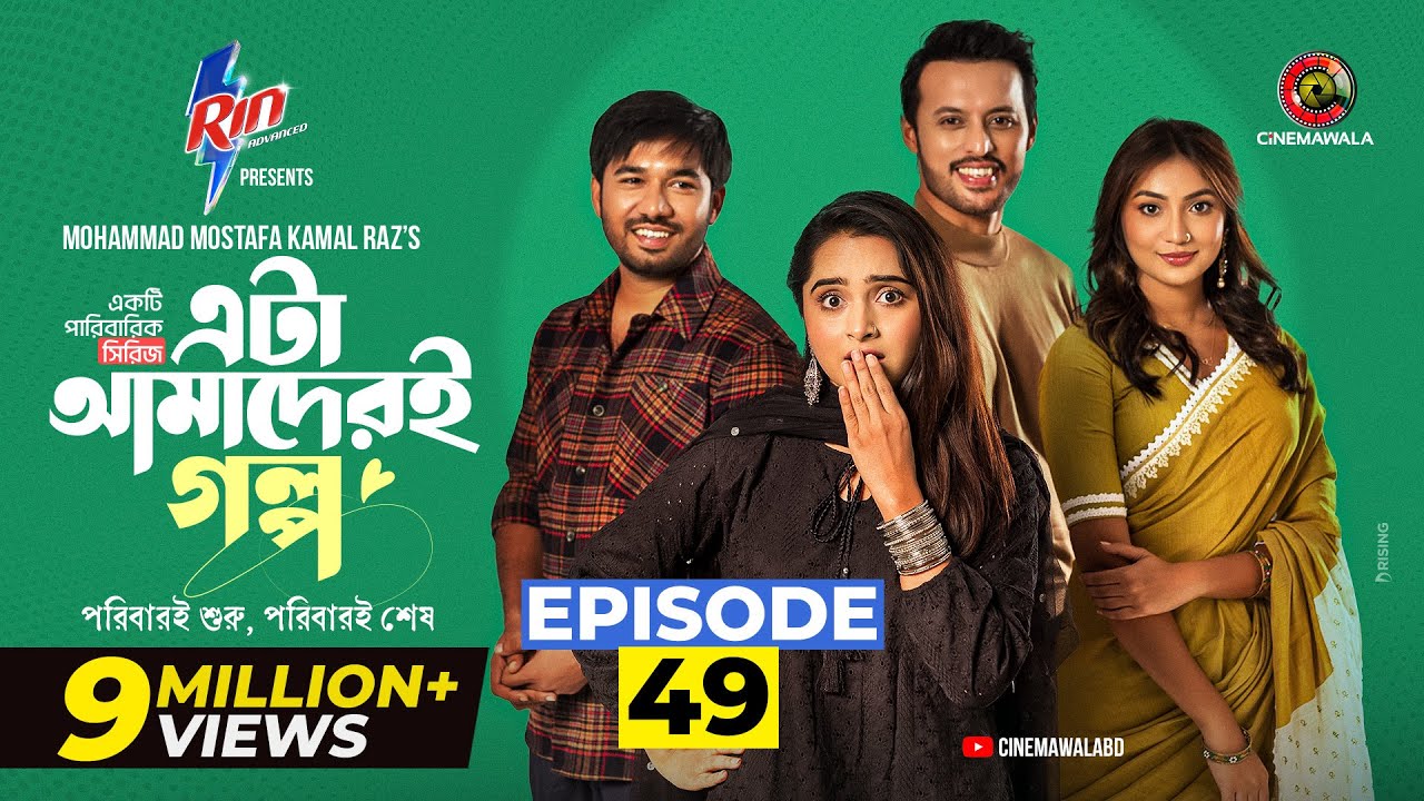 Eta Amaderi Golpo | Episode 49 | M M Kamal Raz | Basar | Payel | Sajjad | Sunerah | New Series 2026