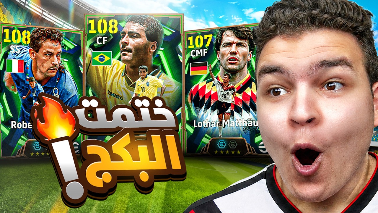 البحث عن ابيك كأس العالم روماريو , روبرتو باجيو 108 وماتيوس لو سكريمر💥🤯!