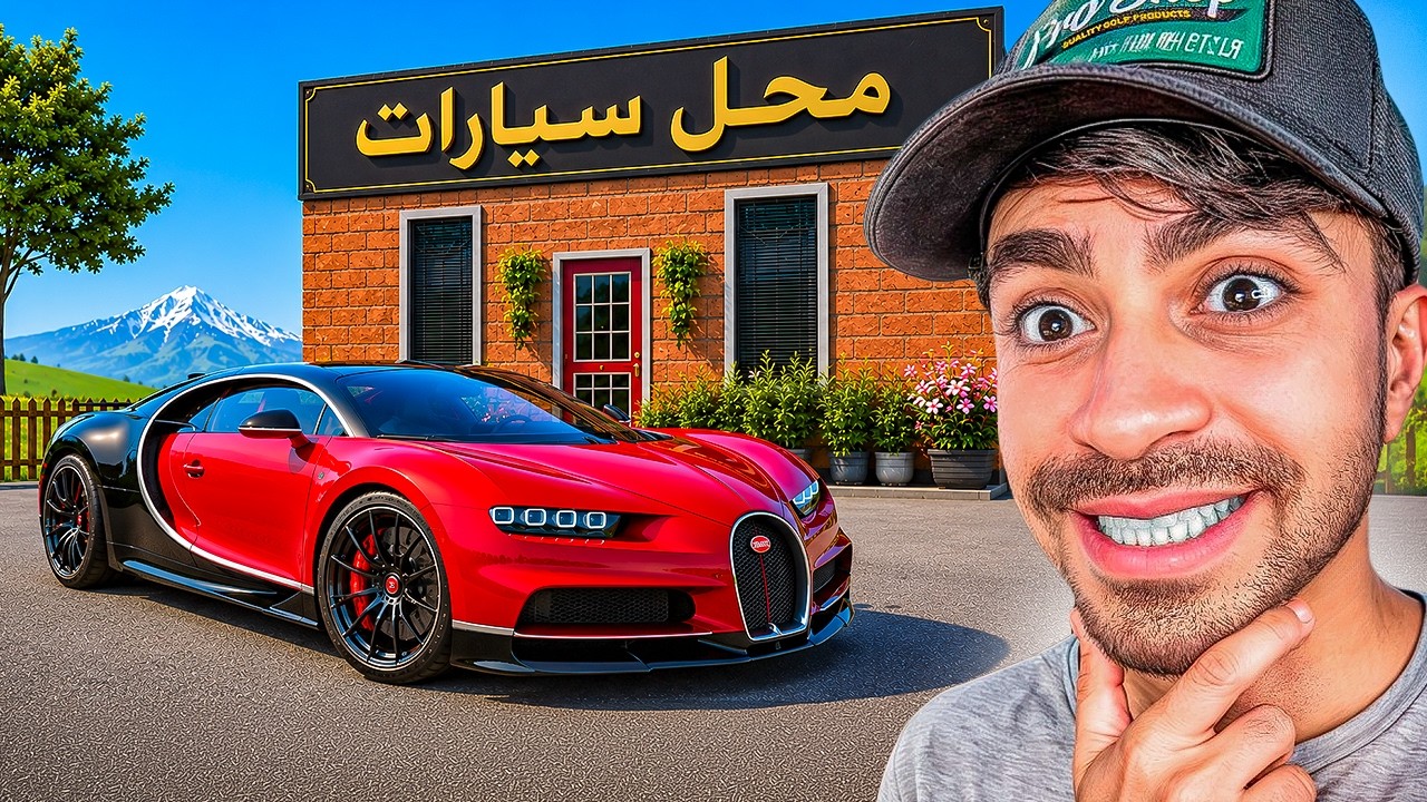 محاكي محل السيارات #2 - اشتريت سيارة غالية 😍🔥
