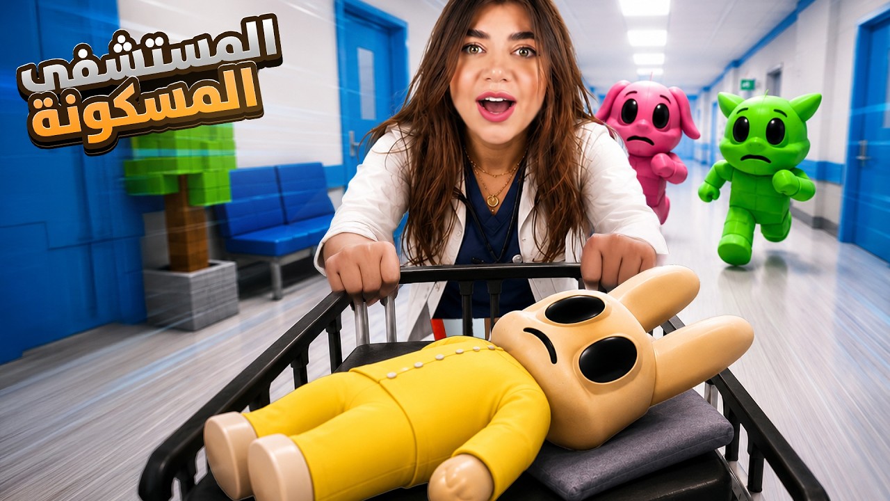 اشتغلت بمستشفى الحيوانات المسكونة بروبلوكس - roblox