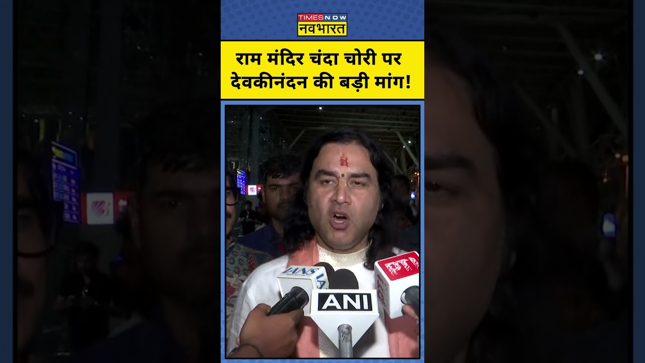Devkinandan On Donation Theft: Ram Mandir चंदा चोरी पर देवकीनंदन ठाकुर ने क्या बोल चौंकाया? #shorts