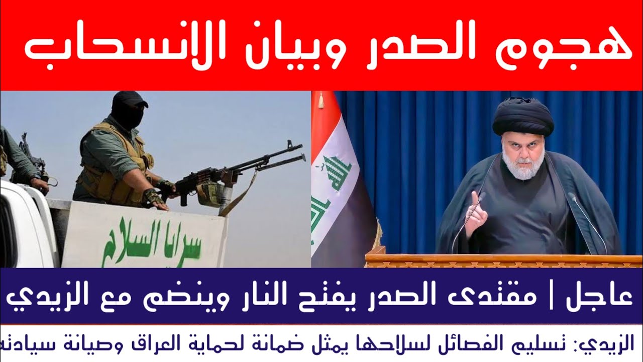 عاجل | الصدر يهاجم أمريكا ويعلن انسحاب السرايا