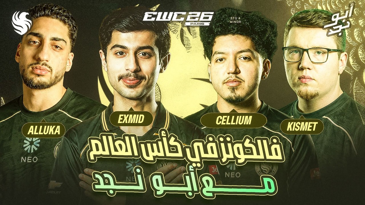 🚨 مباريات حاسمة لفالكونز في كأس العالم للرياضات الإلكترونية 🦅🏆| بث مباشر