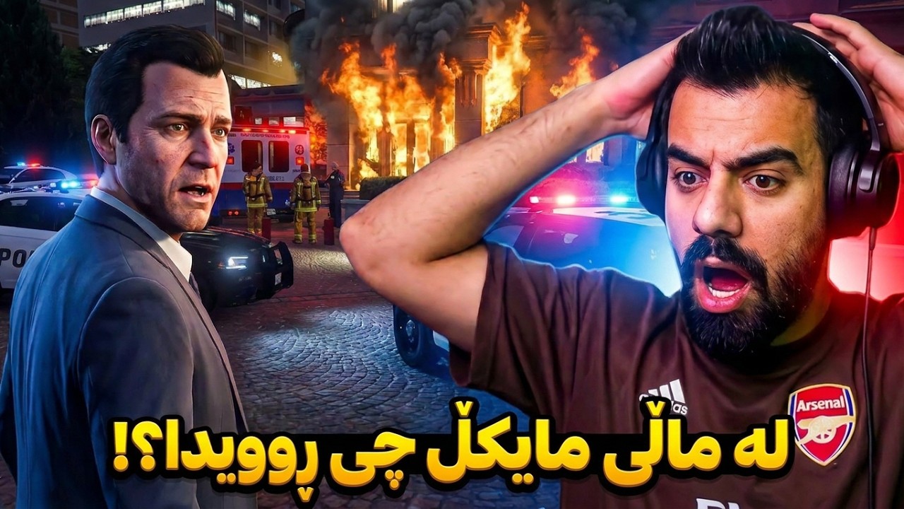 لە ماڵی مايکێڵ چی روويدا؟! 😱 |What Happened in Michael’s House