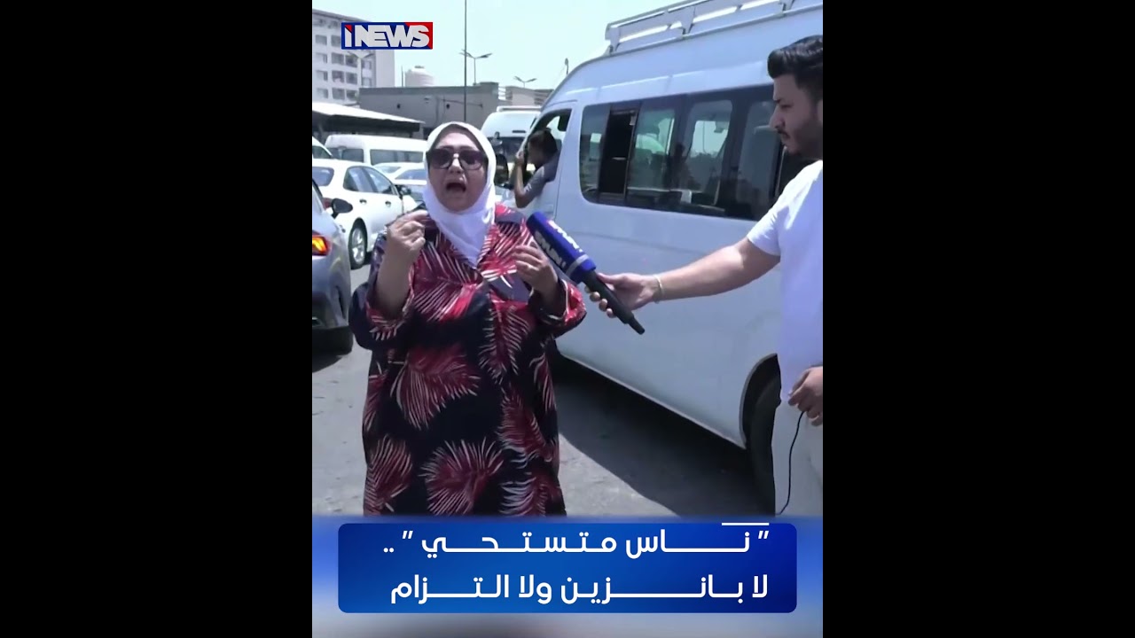’’ناس متستحي’’.. لا بانزين ولا التزام  #اي_نيوز أ.ح