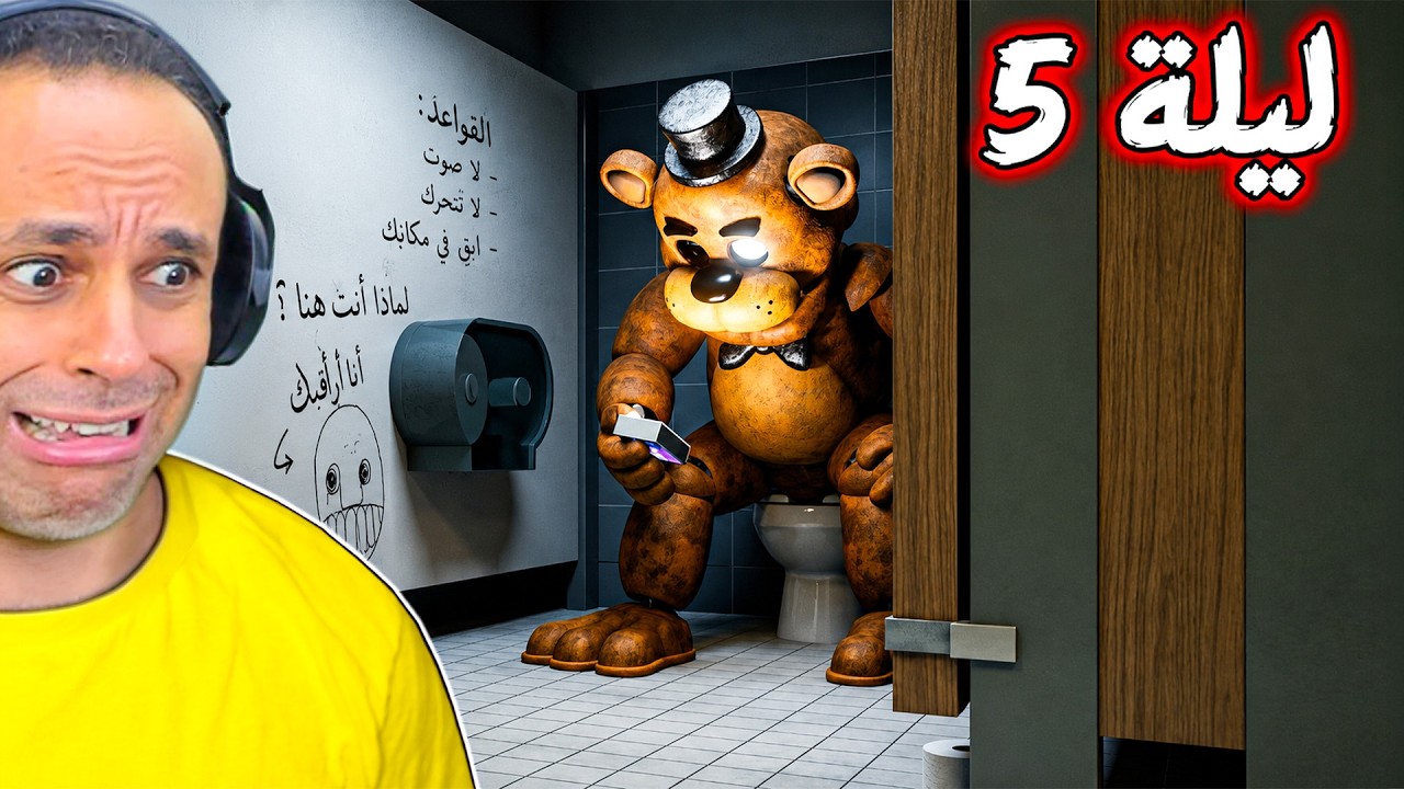 خمس ليالي فى مرحاض فريدي | FNAF: UNBOUND !! 😭🚽