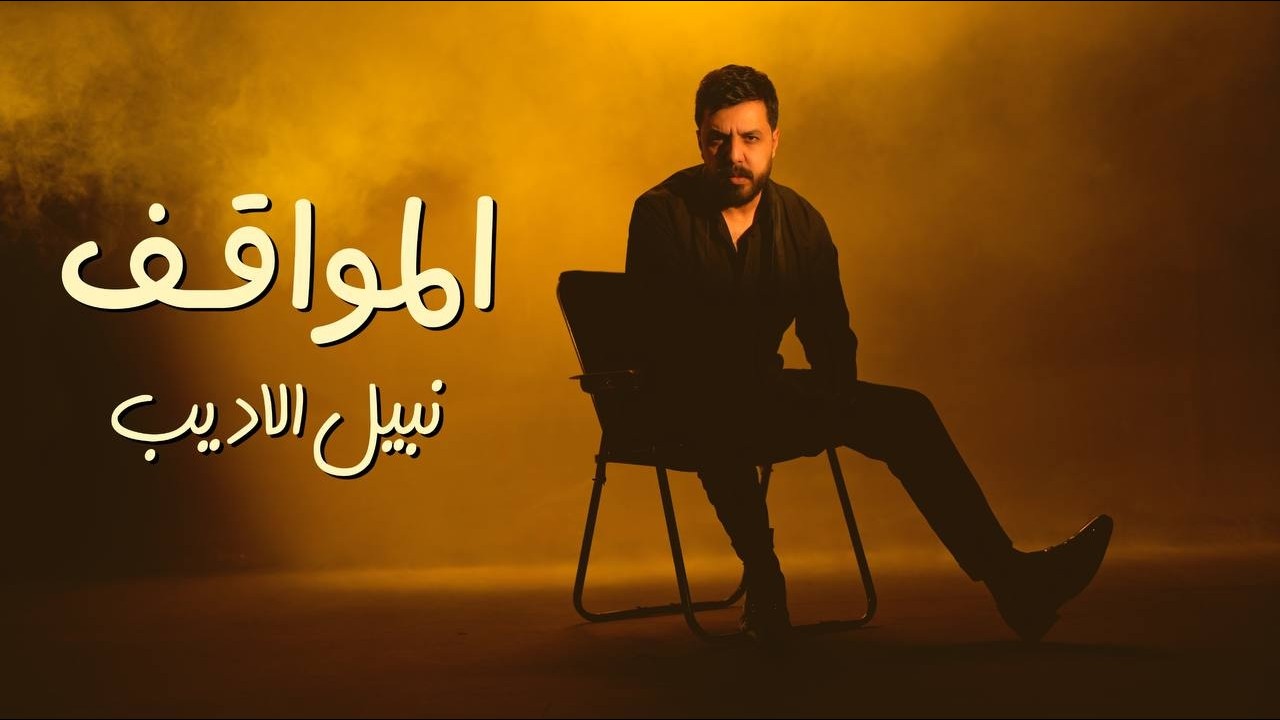 Nabeel Aladeeb - Al Mawaqef (Official Music Video, 2026) | نبيل الاديب - المواقف