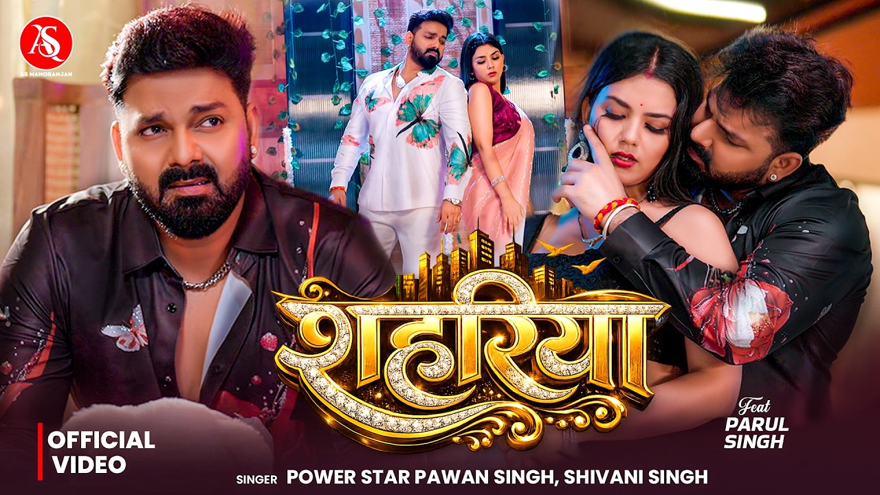 #Pawan Singh | #Video - शहरिया | #Shivani Singh | Shahariya | Bhojpuri New Song 2026