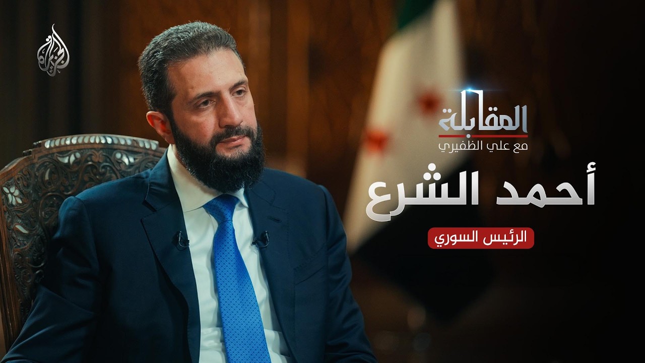 المقابلة | الجزء الأول | أحمد الشرع - الرئيس السوري