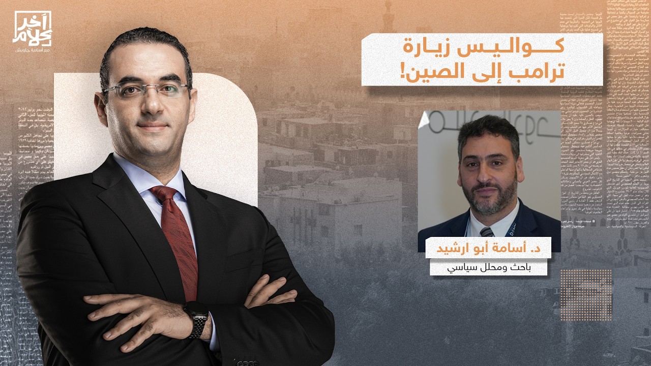 توسل إلى الرئيس الصيني لفتح "هرمز".. د. أسامة أبو ارشيد يكشف كواليس خطيرة عن زيارة ترامب إلى بكين!