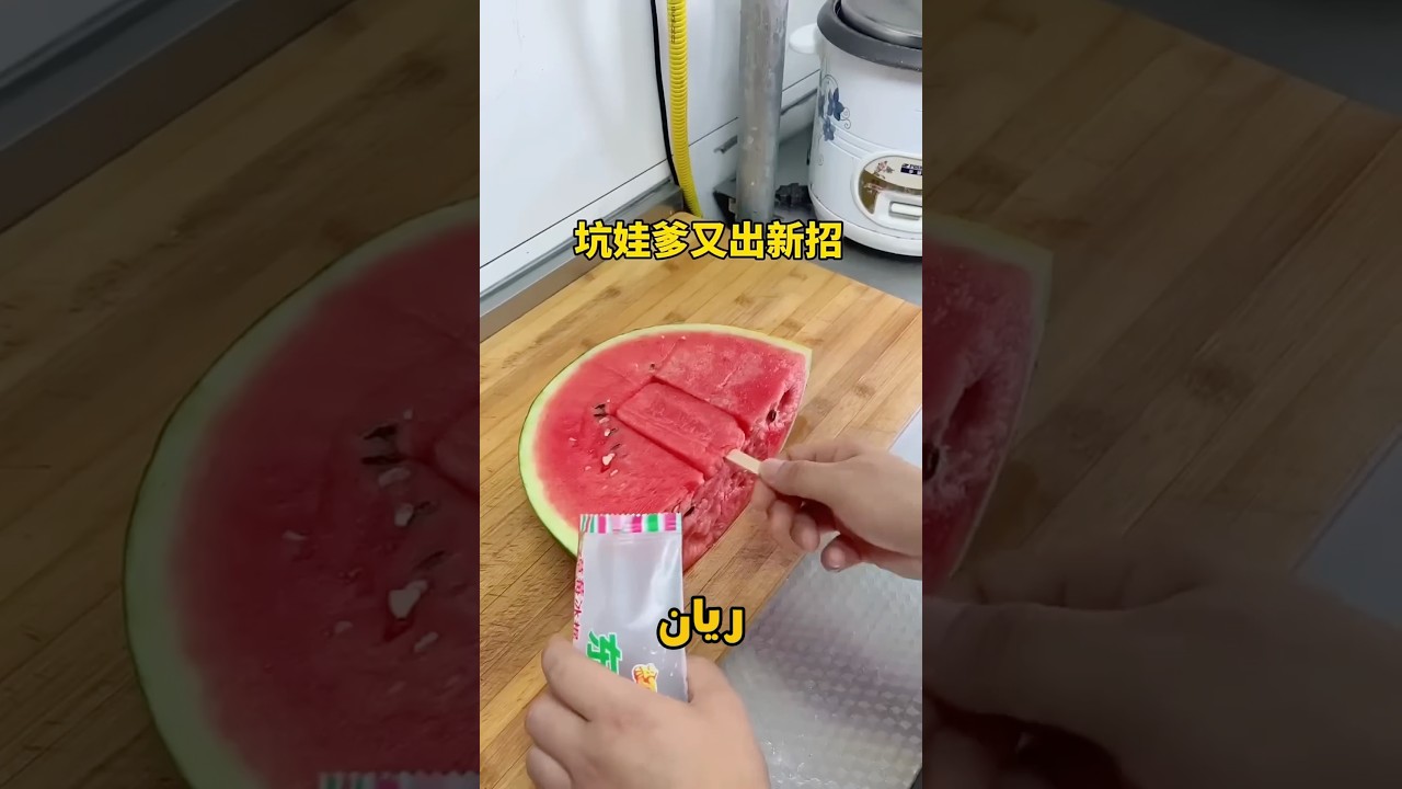 🍉 فخ مثلجات البطيخ! شاهد حيلة الأب الذكية لتأكيل رايان البطيخ وسر الطعم العجيب | حكايات جوكا #شورتس