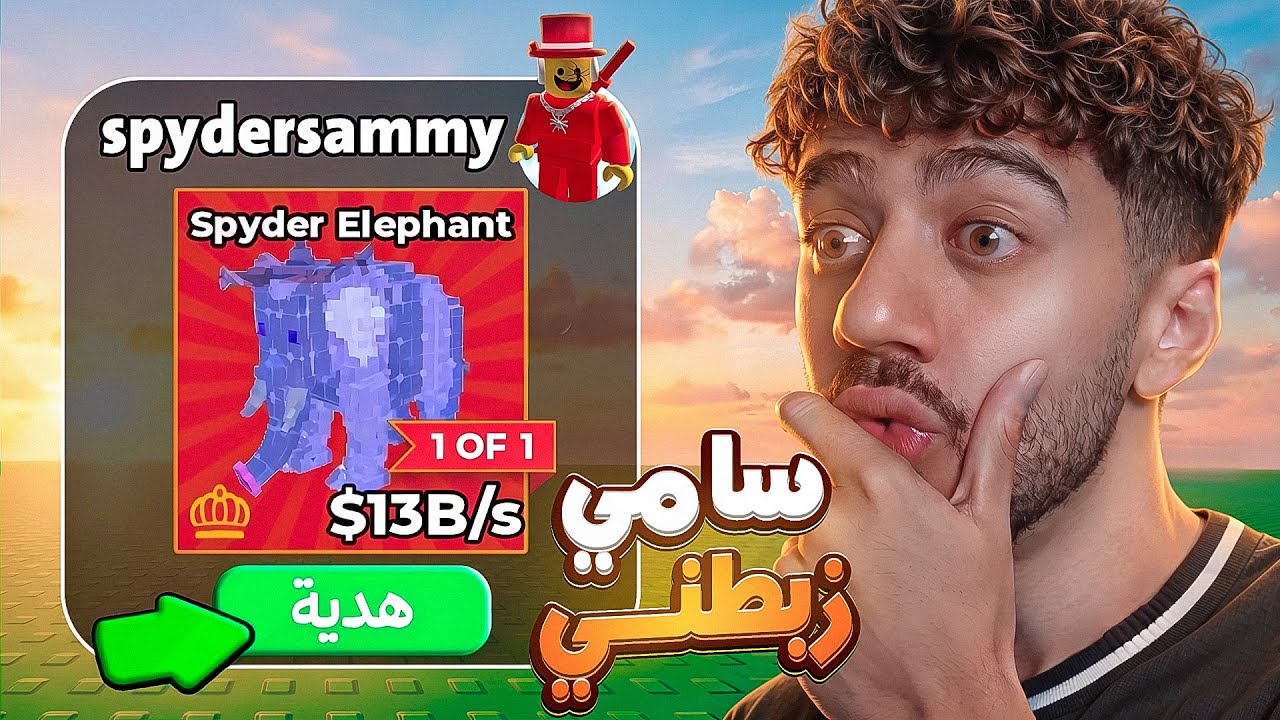 سامي عطاني فيل سبايدر 😍 | Steal a Brainrot