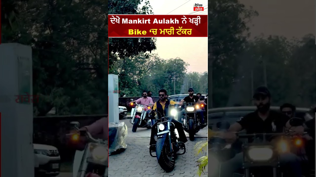 ਦੇਖੋ  Mankirt Aulakh ਨੇ ਖੜ੍ਹੀ Bike ‘ਚ ਮਾਰੀ ਟੱਕਰ