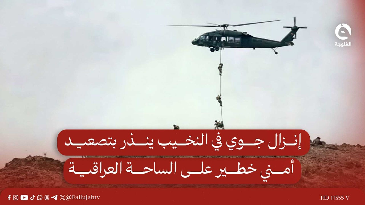 إنزال جوي في النخيب ينذر بتصعيد أمني خطير على الساحة العراقية