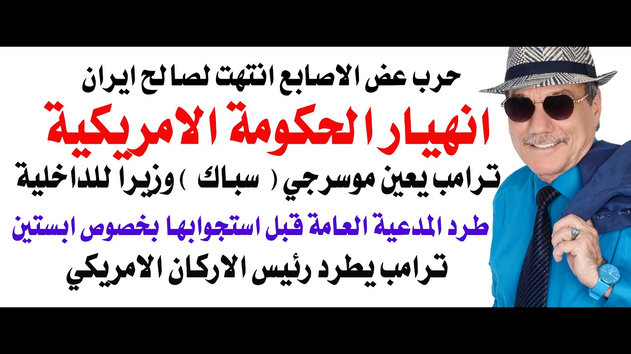 د.أسامة فوزي # 5093 - انهيار الحكومة الامريكية وترامب يعين موسرجي سباك وزيرا للداخلية