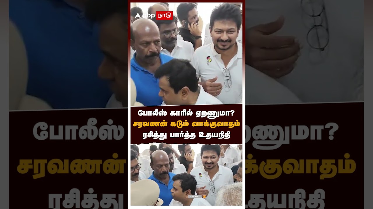 Udhayanidhi Arrest | போலீஸ் காரில் ஏறணுமா? சரவணன் கடும் வாக்குவாதம்ரசித்து பார்த்த உதயநிதி | Vijay