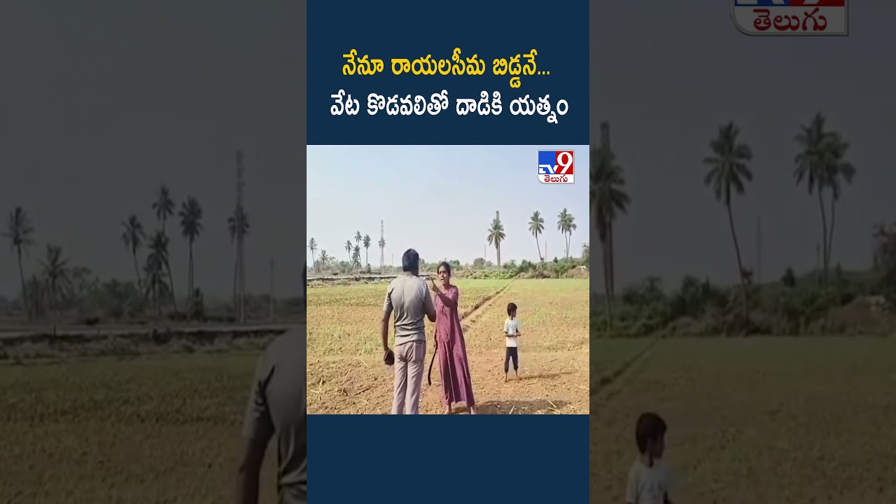 నేనూ రాయలసీమ బిడ్డనే... వేట కొడవలితో దా**డికి యత్నం - TV9