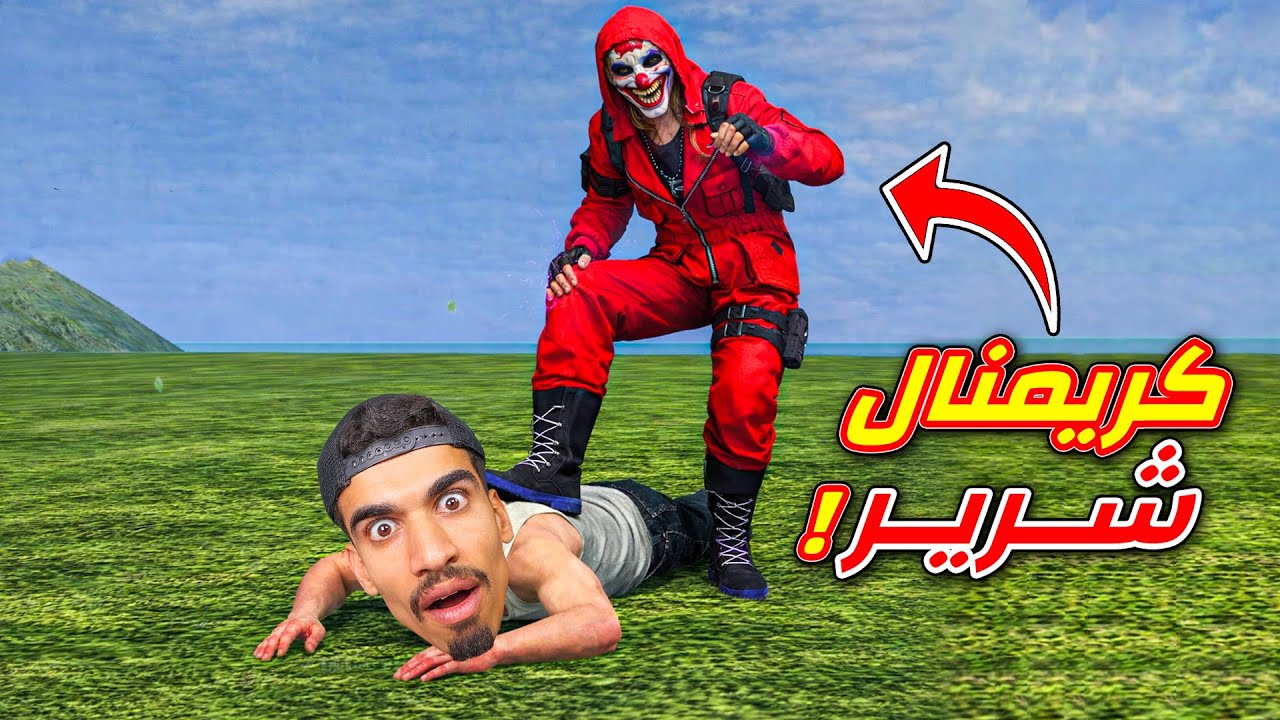 هربت من الكريمنال الاحمر الشرير !!