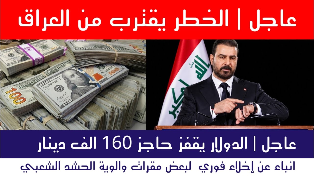 عاجل | الخطر الاقتصادي يقترب من العراق.. الدولار يقفز