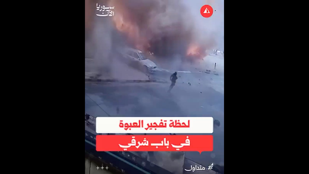 كاميرا توثق لحظة تفجير باب شرقي في دمشق