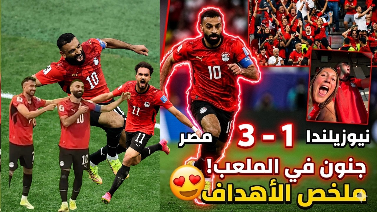 اهداف منتخب مصر ونيوزيلندا 3-1 من ارض الملعب وجنون جماهير مصر من الملعب لقطات حصرية