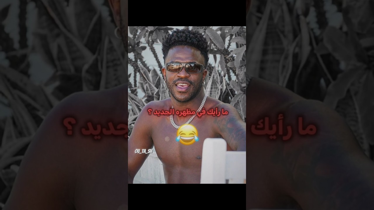 فينيسيوس قام بعملية تجميل..😂🔥
