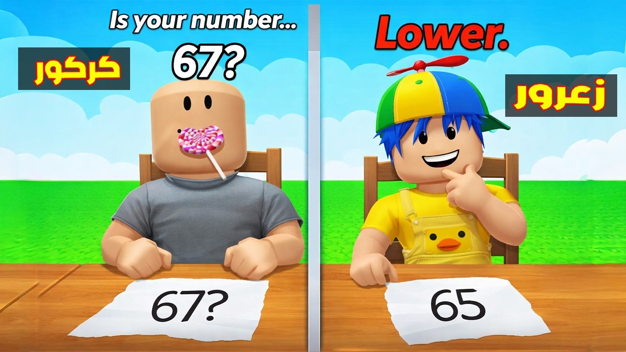 فلم روبلوكس : زعرور يتحدى كركور في مسابقة الارقام من 1 الى 100 ( دودو مصدوم ) 😱🔥